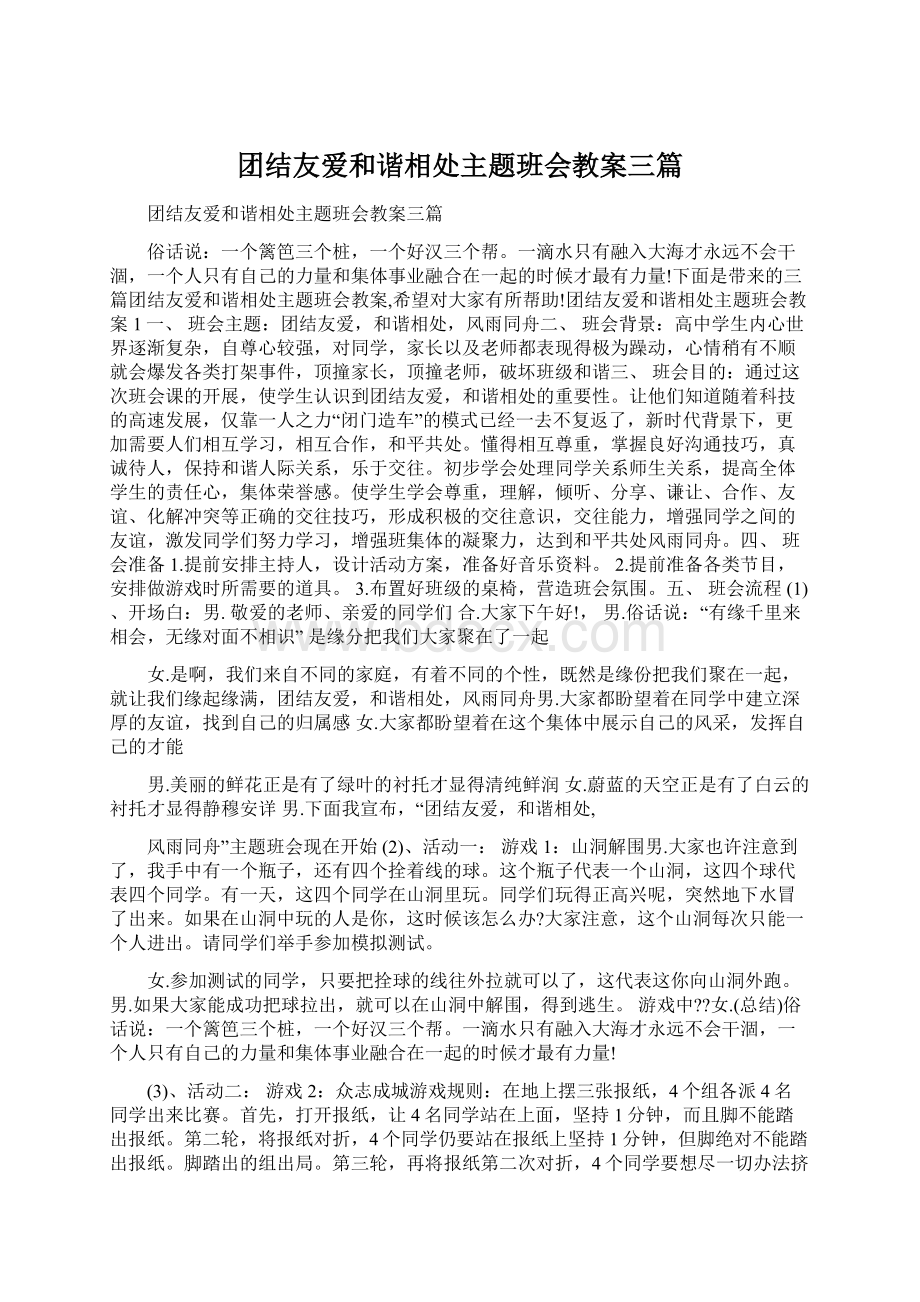 团结友爱和谐相处主题班会教案三篇Word文档格式.docx_第1页