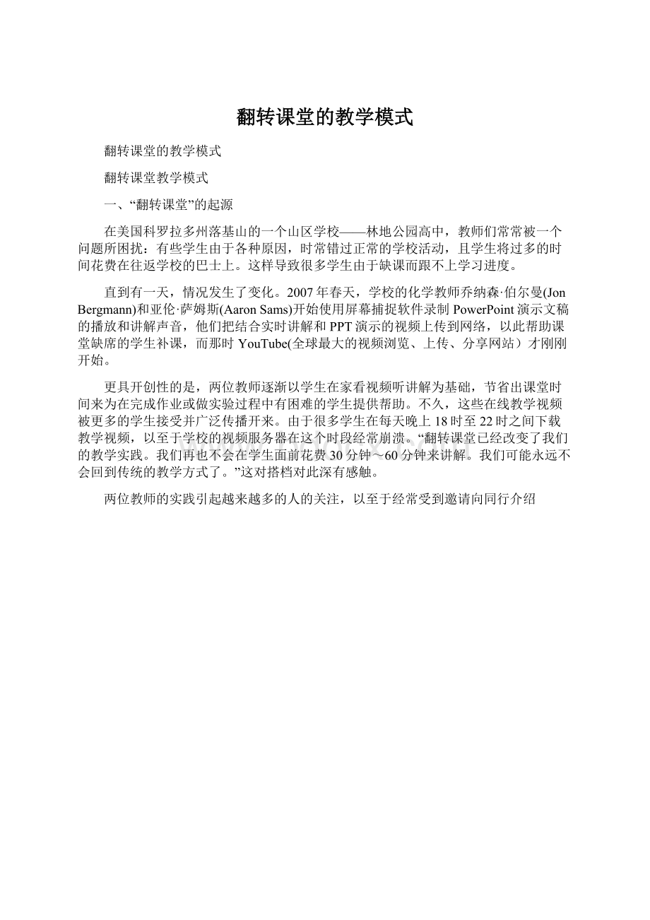 翻转课堂的教学模式.docx_第1页