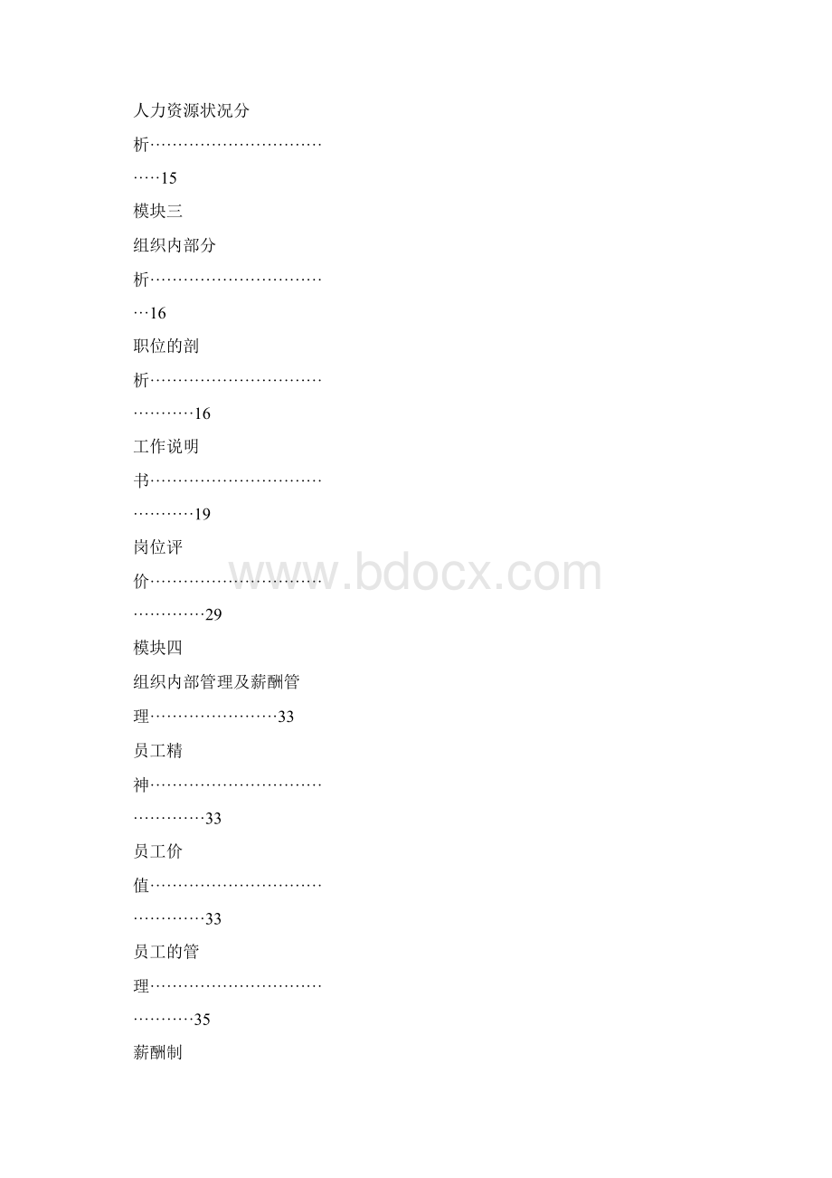 海底捞企业的职位薪酬分析文档格式.docx_第2页