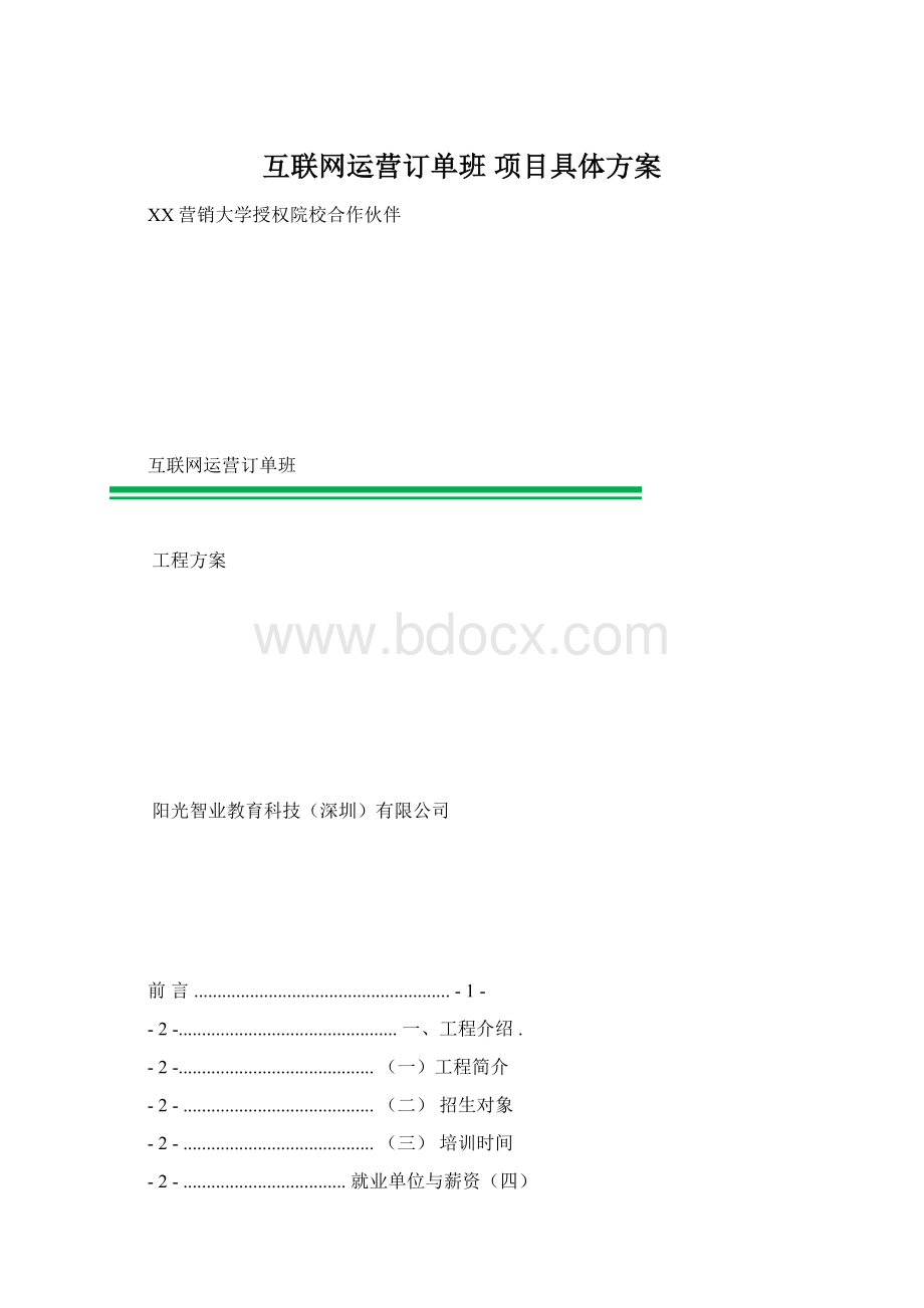 互联网运营订单班 项目具体方案.docx