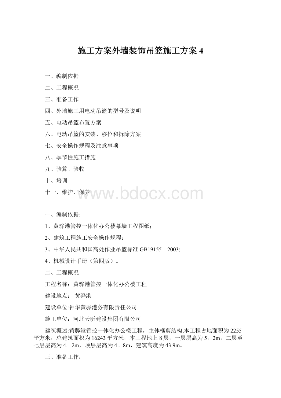 施工方案外墙装饰吊篮施工方案4文档格式.docx_第1页