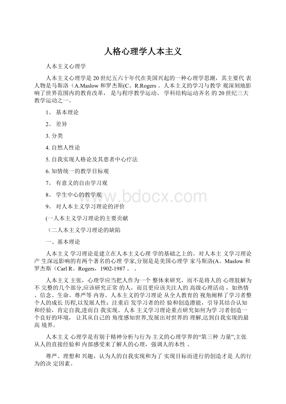 人格心理学人本主义.docx