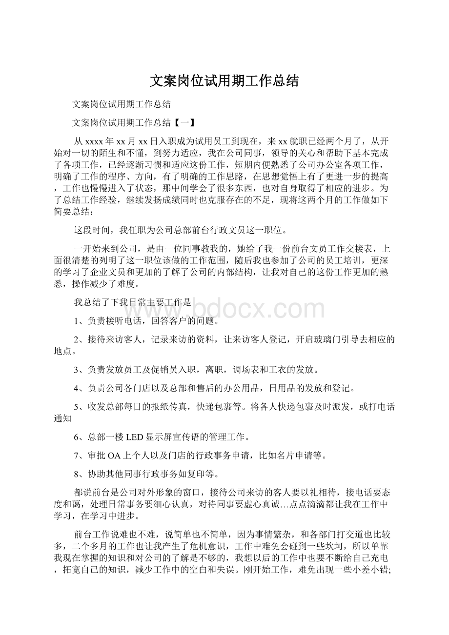 文案岗位试用期工作总结.docx