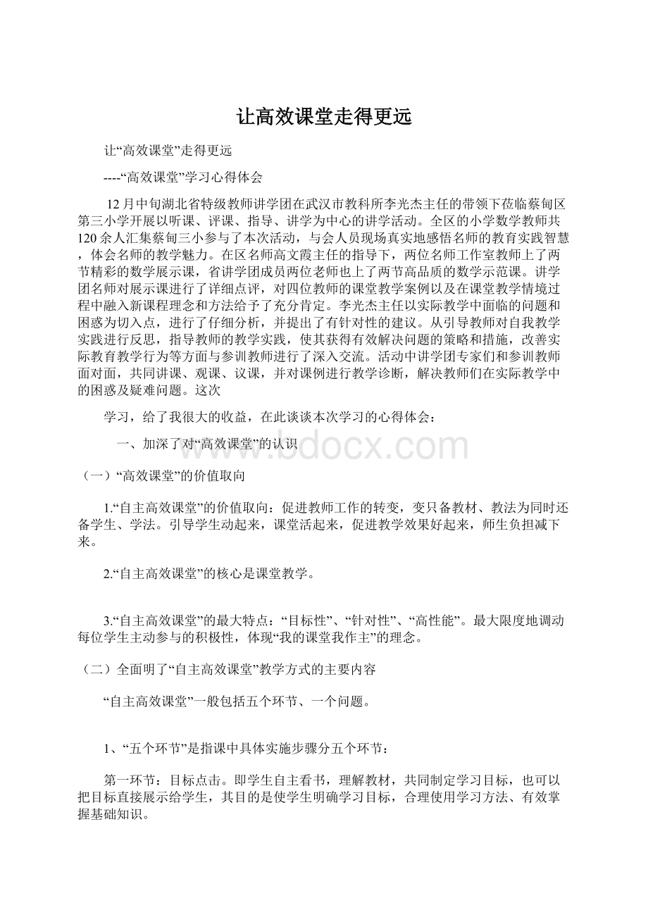 让高效课堂走得更远.docx_第1页