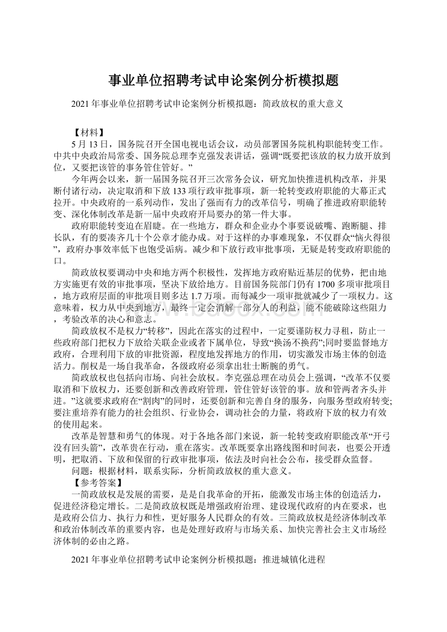 事业单位招聘考试申论案例分析模拟题Word文档格式.docx