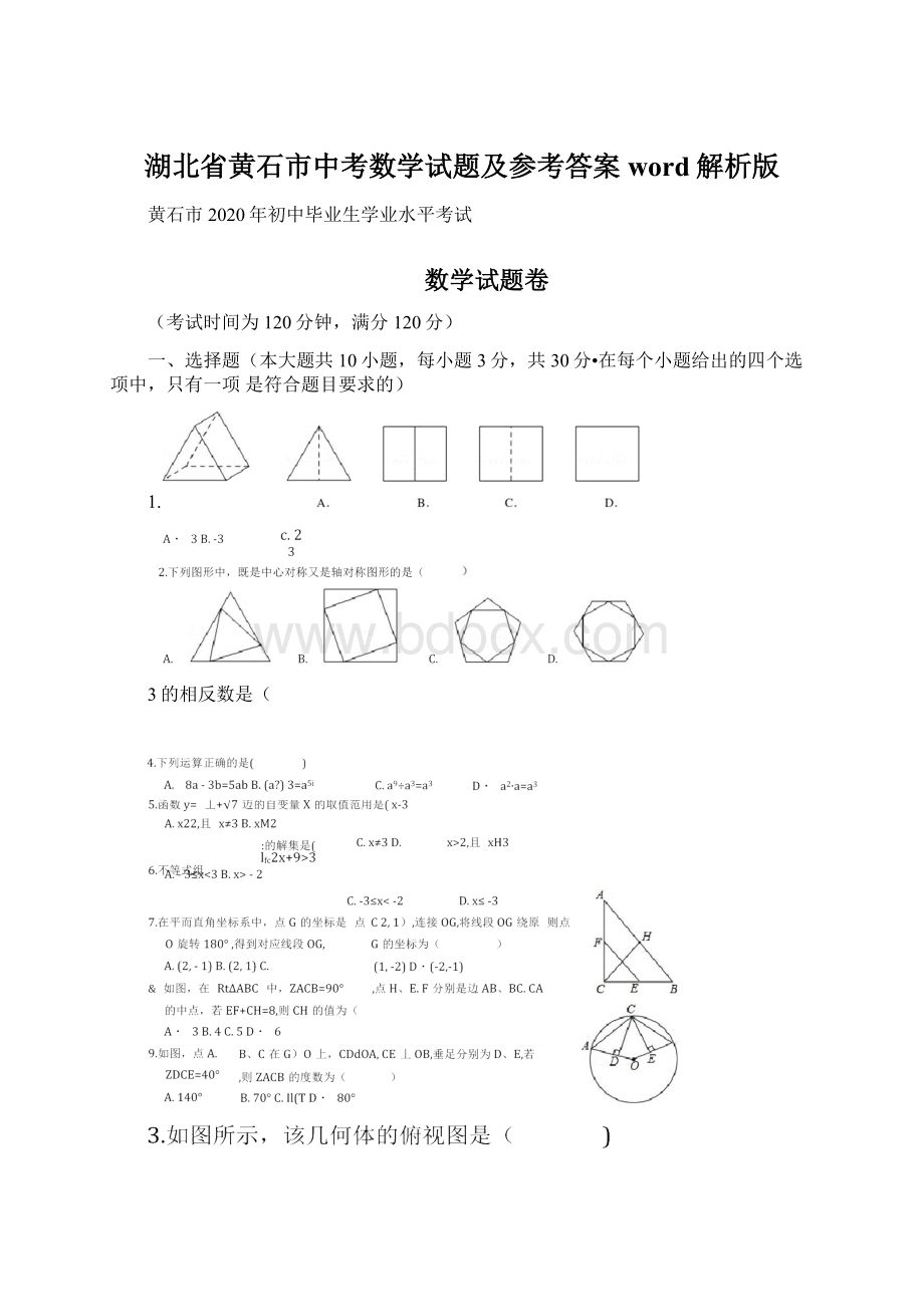 湖北省黄石市中考数学试题及参考答案word解析版Word文件下载.docx