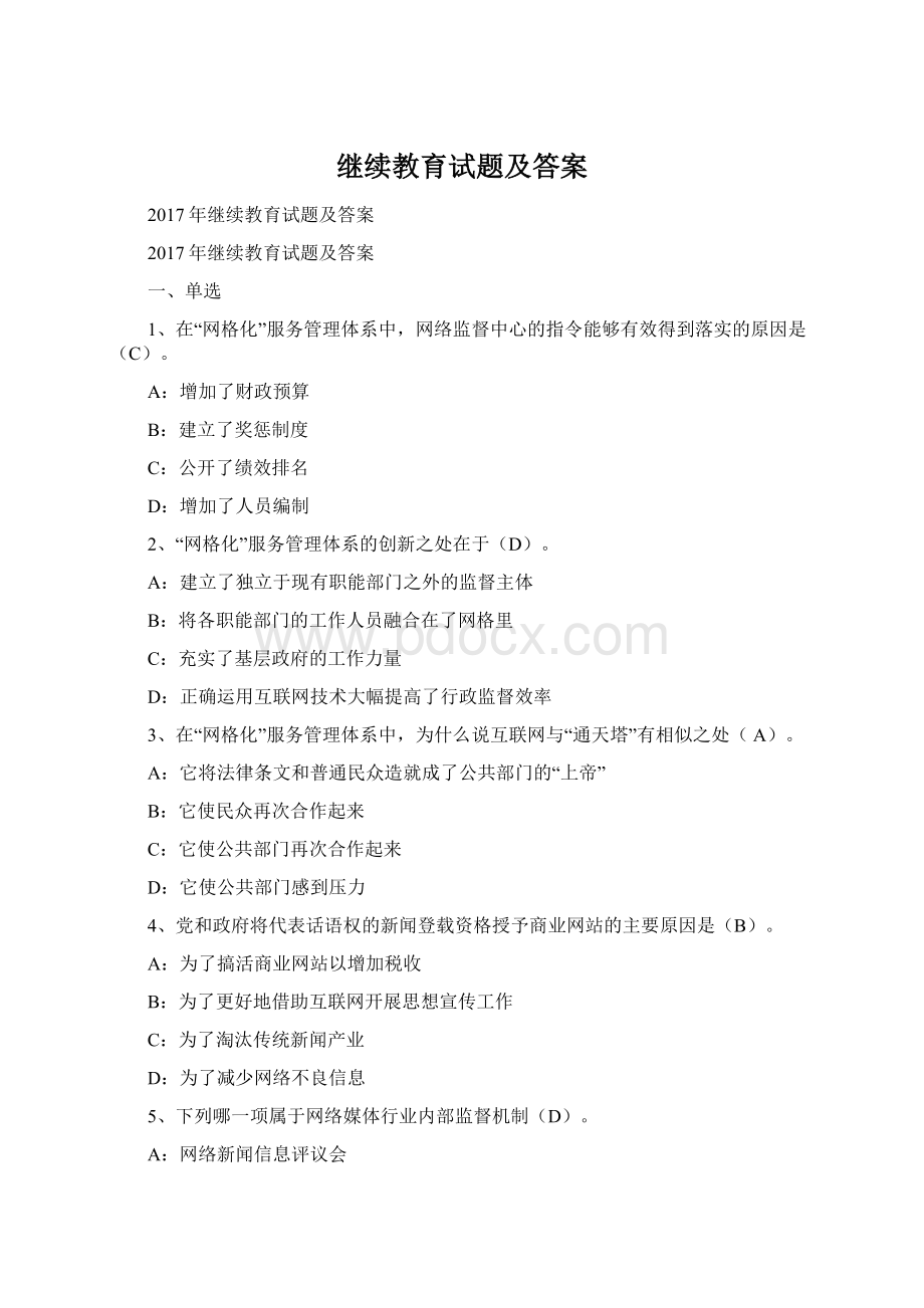 继续教育试题及答案Word文档下载推荐.docx_第1页