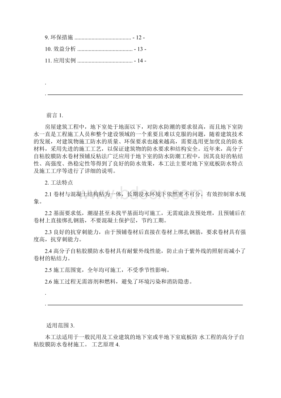 高分子自粘胶膜防水卷材铺反粘法施工工法.docx_第3页