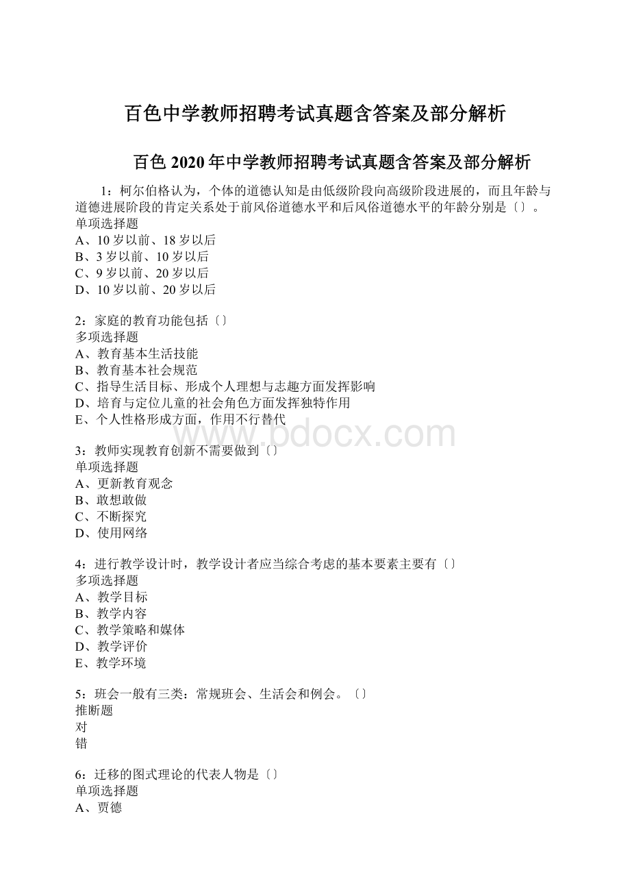 百色中学教师招聘考试真题含答案及部分解析Word格式文档下载.docx