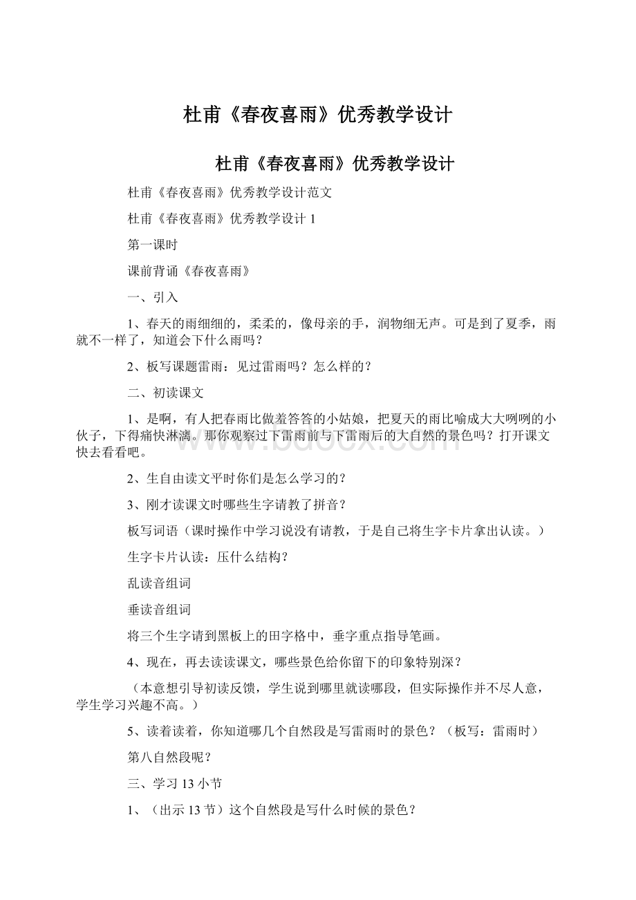 杜甫《春夜喜雨》优秀教学设计文档格式.docx