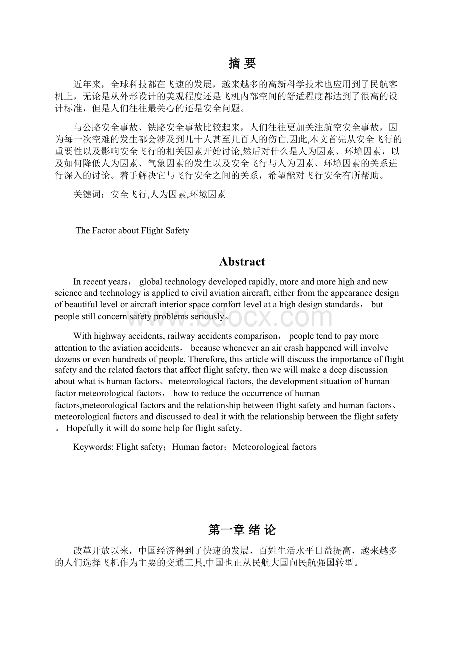 影响飞行安全的因素Word文档下载推荐.docx_第2页