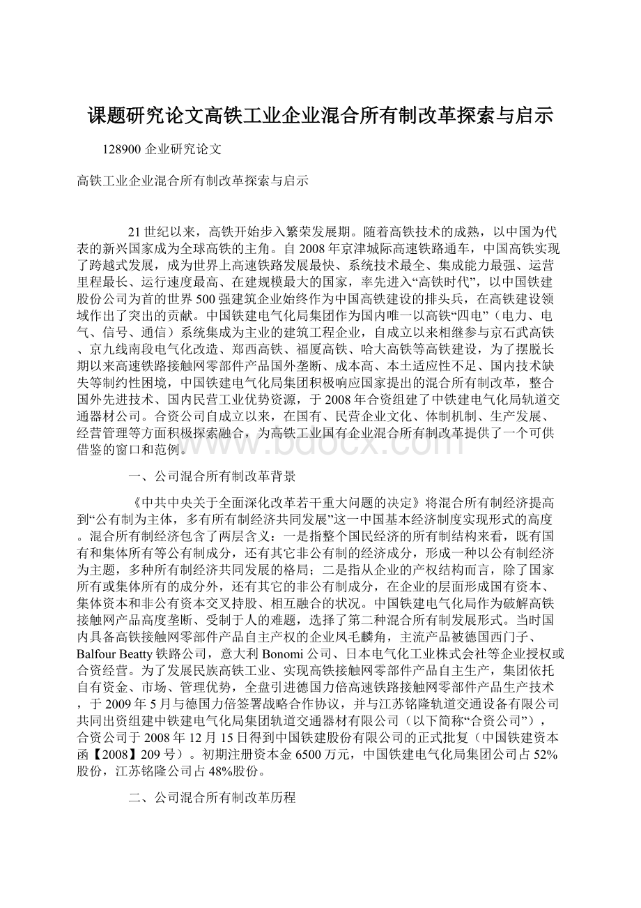 课题研究论文高铁工业企业混合所有制改革探索与启示Word下载.docx