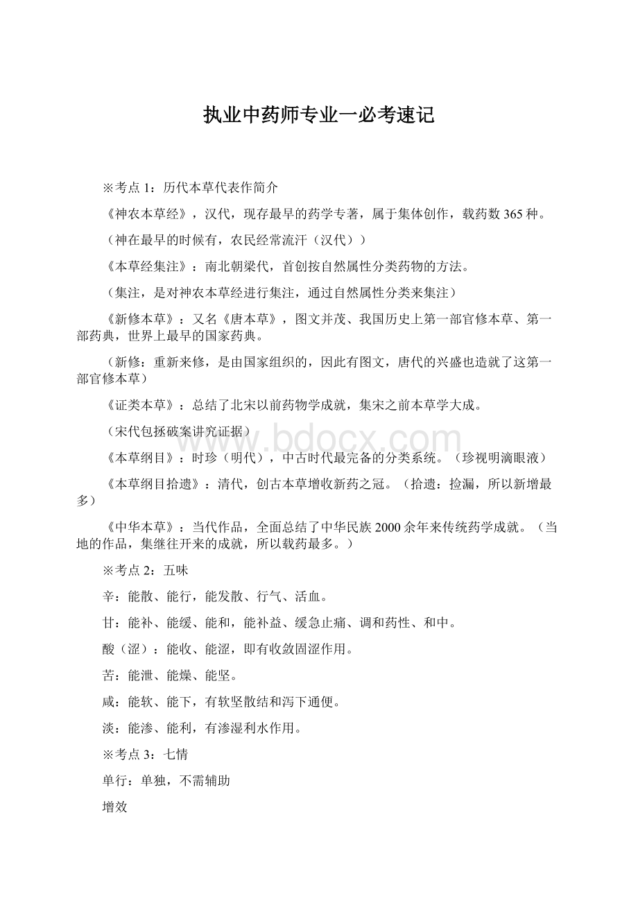 执业中药师专业一必考速记Word文件下载.docx