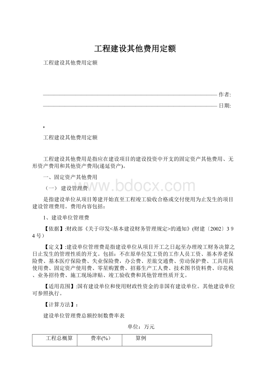 工程建设其他费用定额Word文档格式.docx_第1页