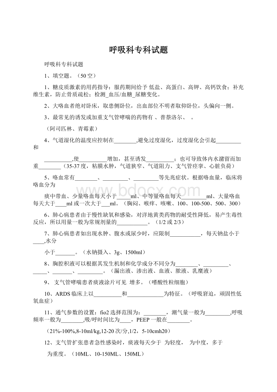 呼吸科专科试题.docx_第1页