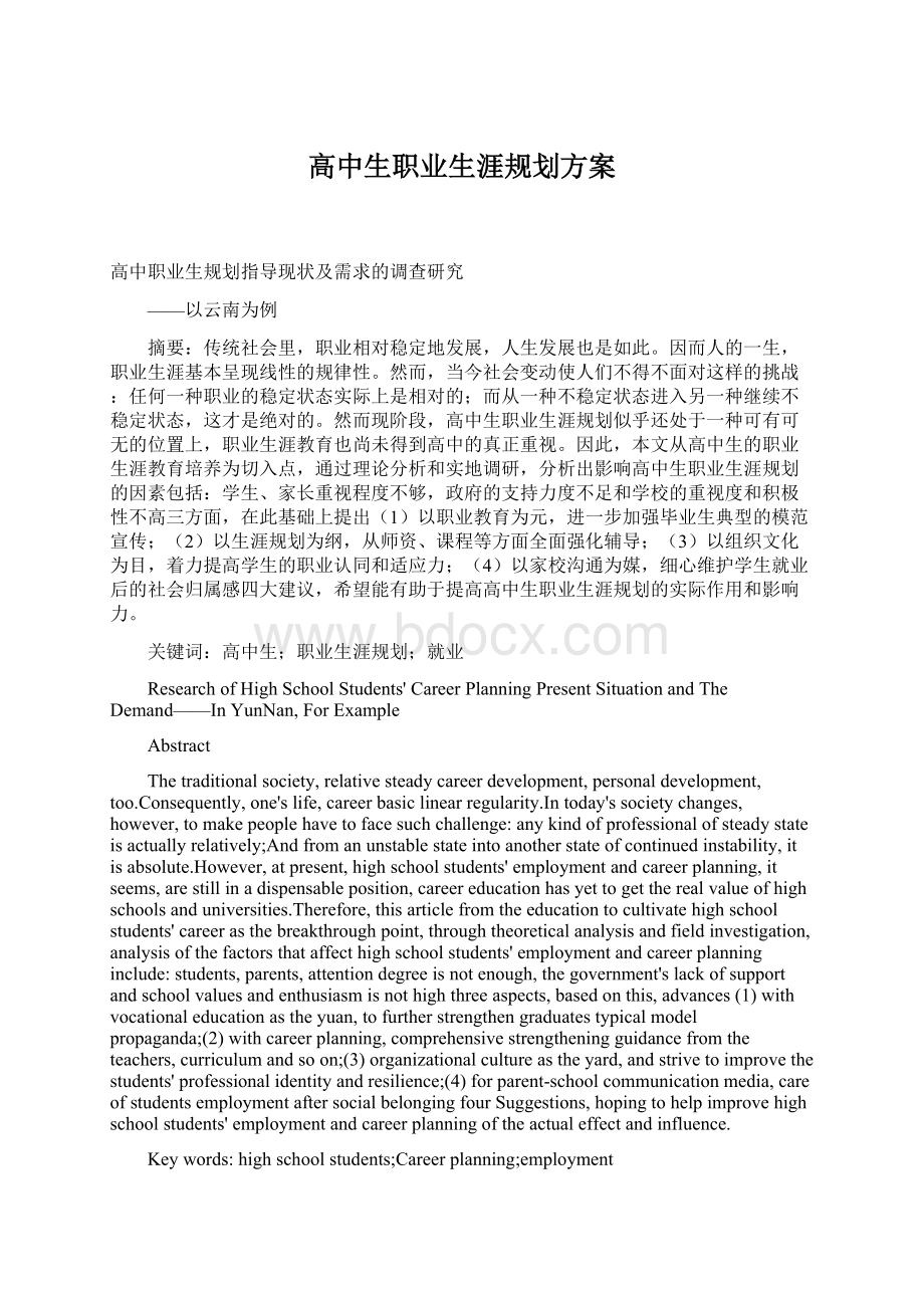 高中生职业生涯规划方案.docx_第1页