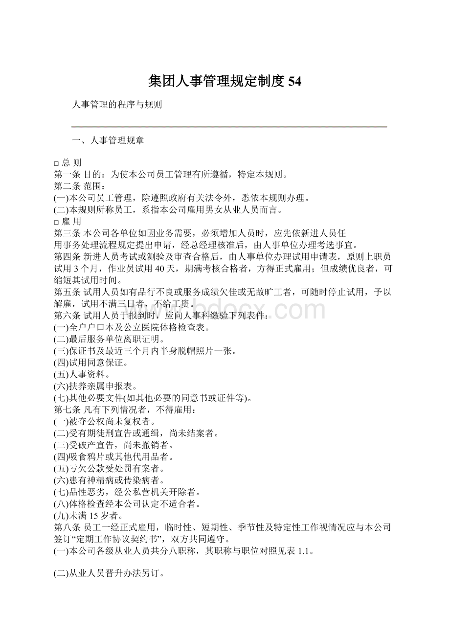 集团人事管理规定制度54Word格式文档下载.docx