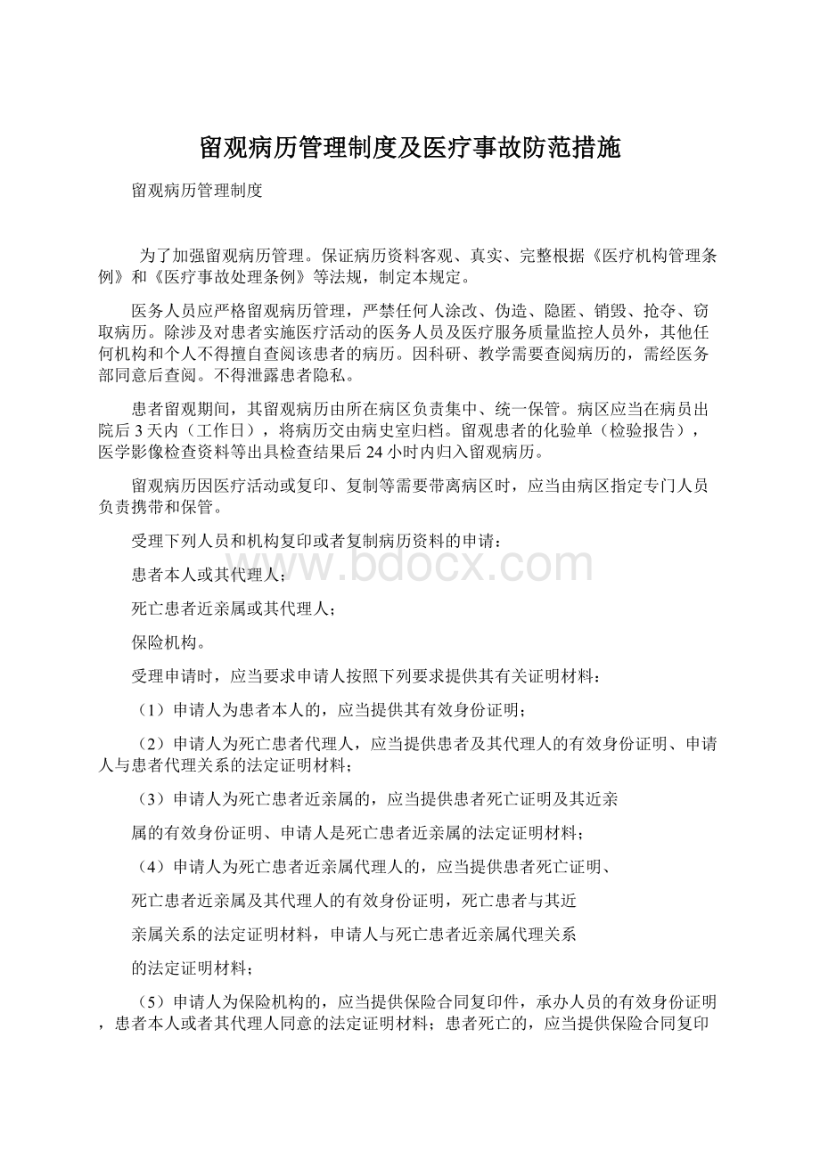 留观病历管理制度及医疗事故防范措施Word格式文档下载.docx_第1页