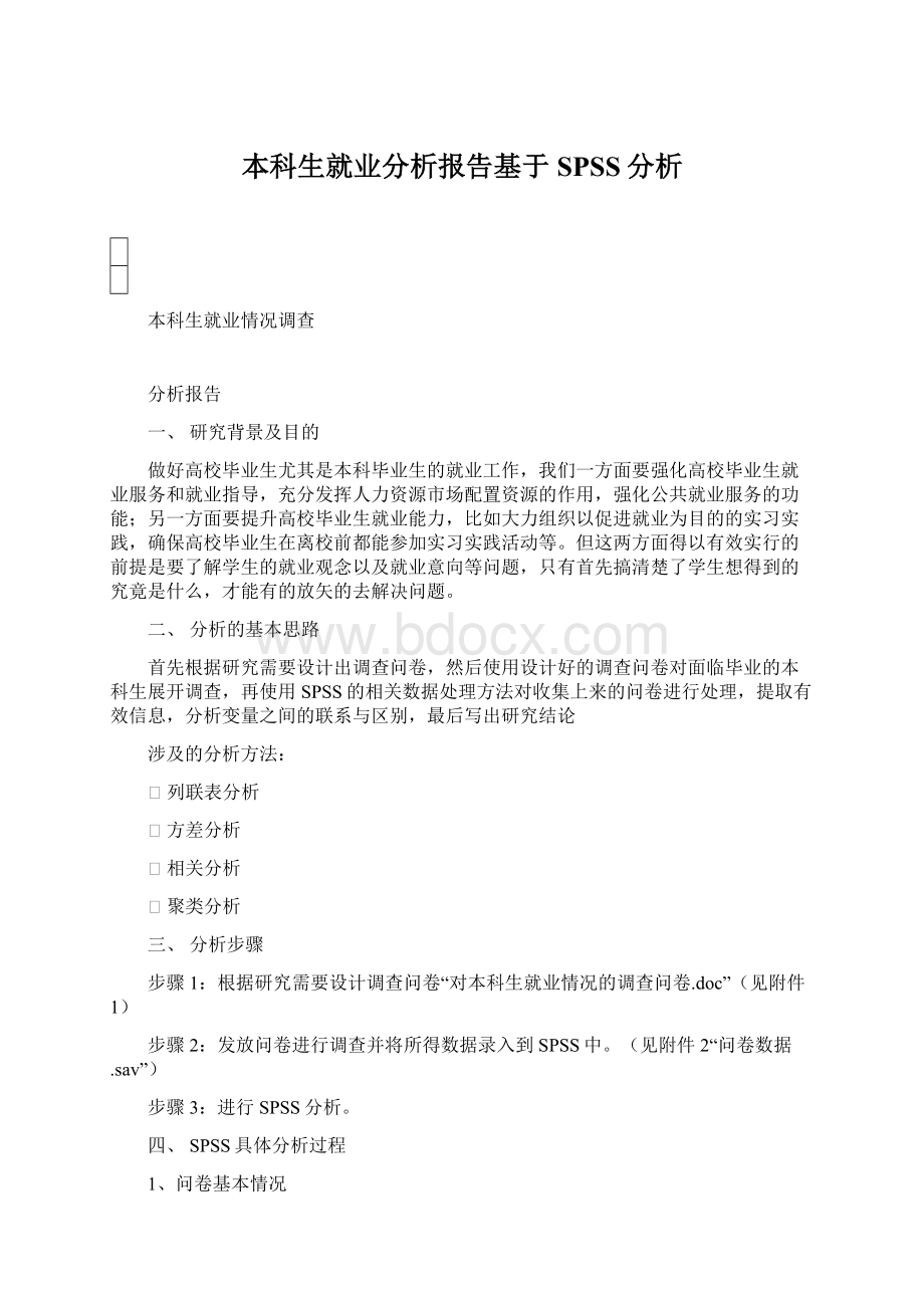 本科生就业分析报告基于SPSS分析文档格式.docx_第1页