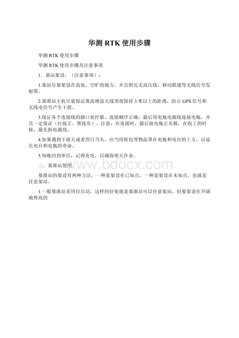 华测RTK使用步骤Word文档格式.docx_第1页