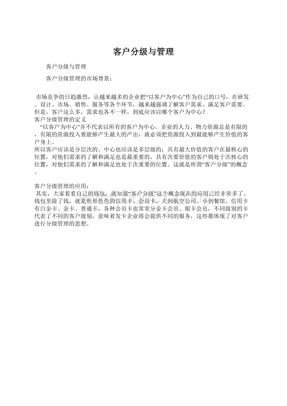 客户分级与管理Word格式文档下载.docx