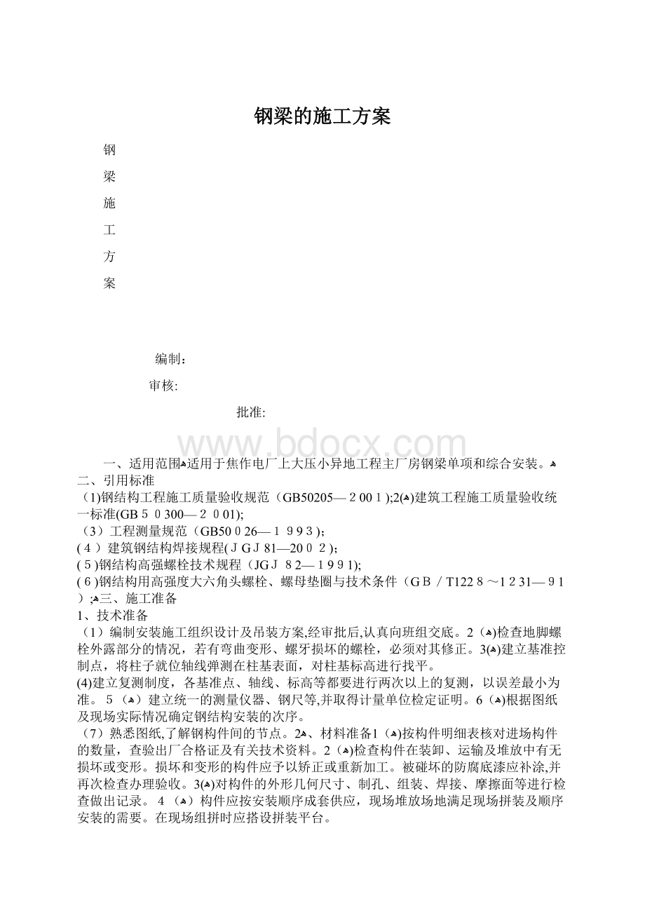 钢梁的施工方案.docx_第1页