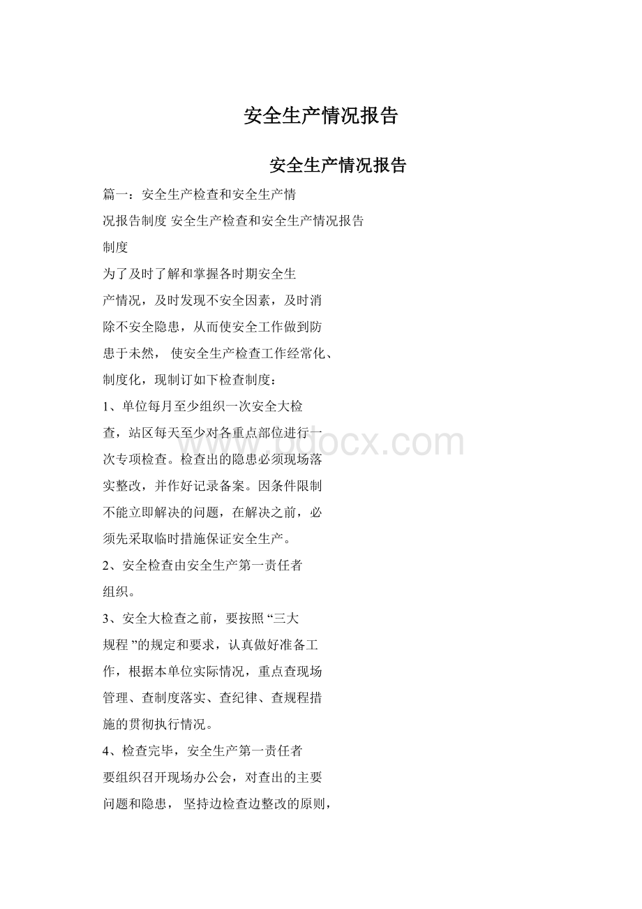 安全生产情况报告Word格式.docx_第1页