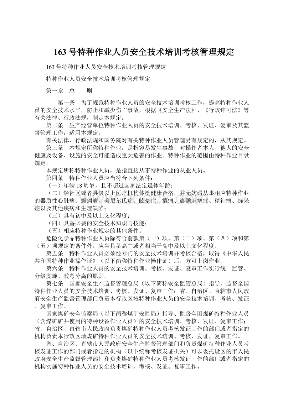 163号特种作业人员安全技术培训考核管理规定Word格式.docx