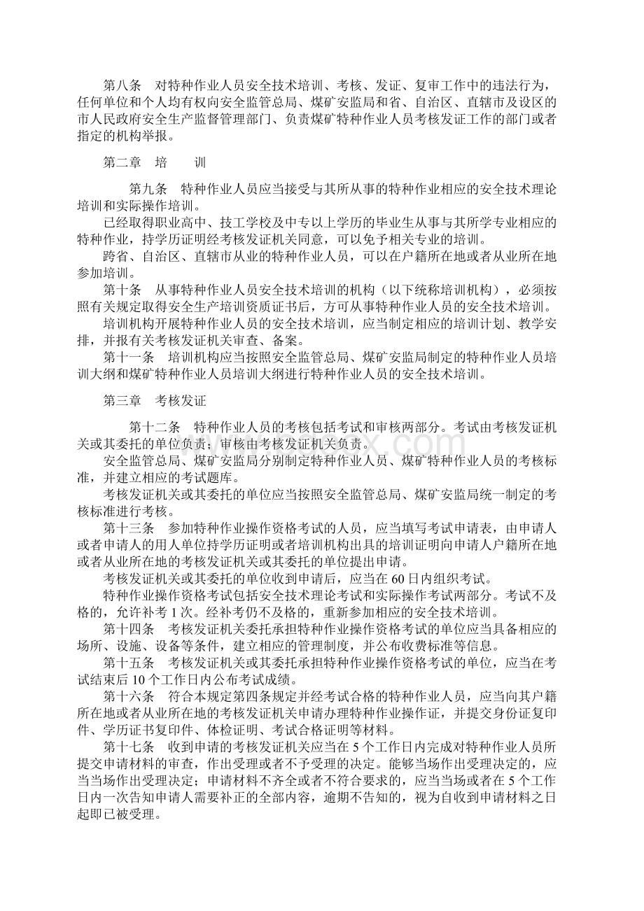 163号特种作业人员安全技术培训考核管理规定Word格式.docx_第2页