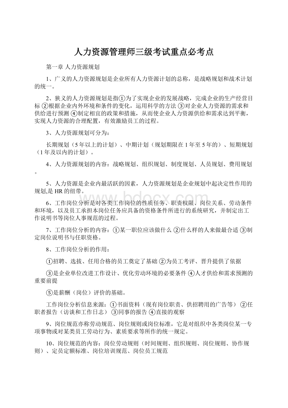 人力资源管理师三级考试重点必考点.docx