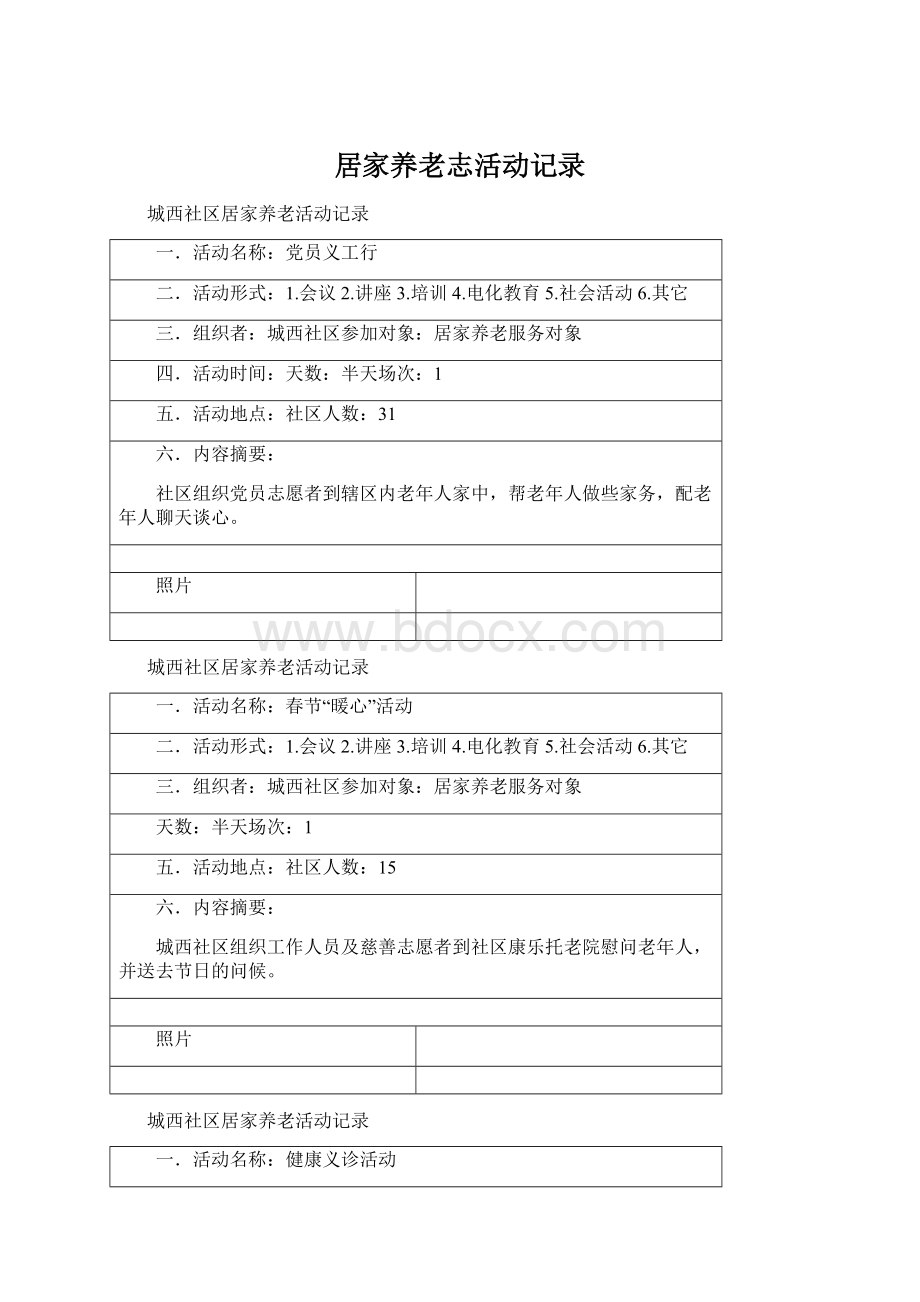 居家养老志活动记录Word文档格式.docx