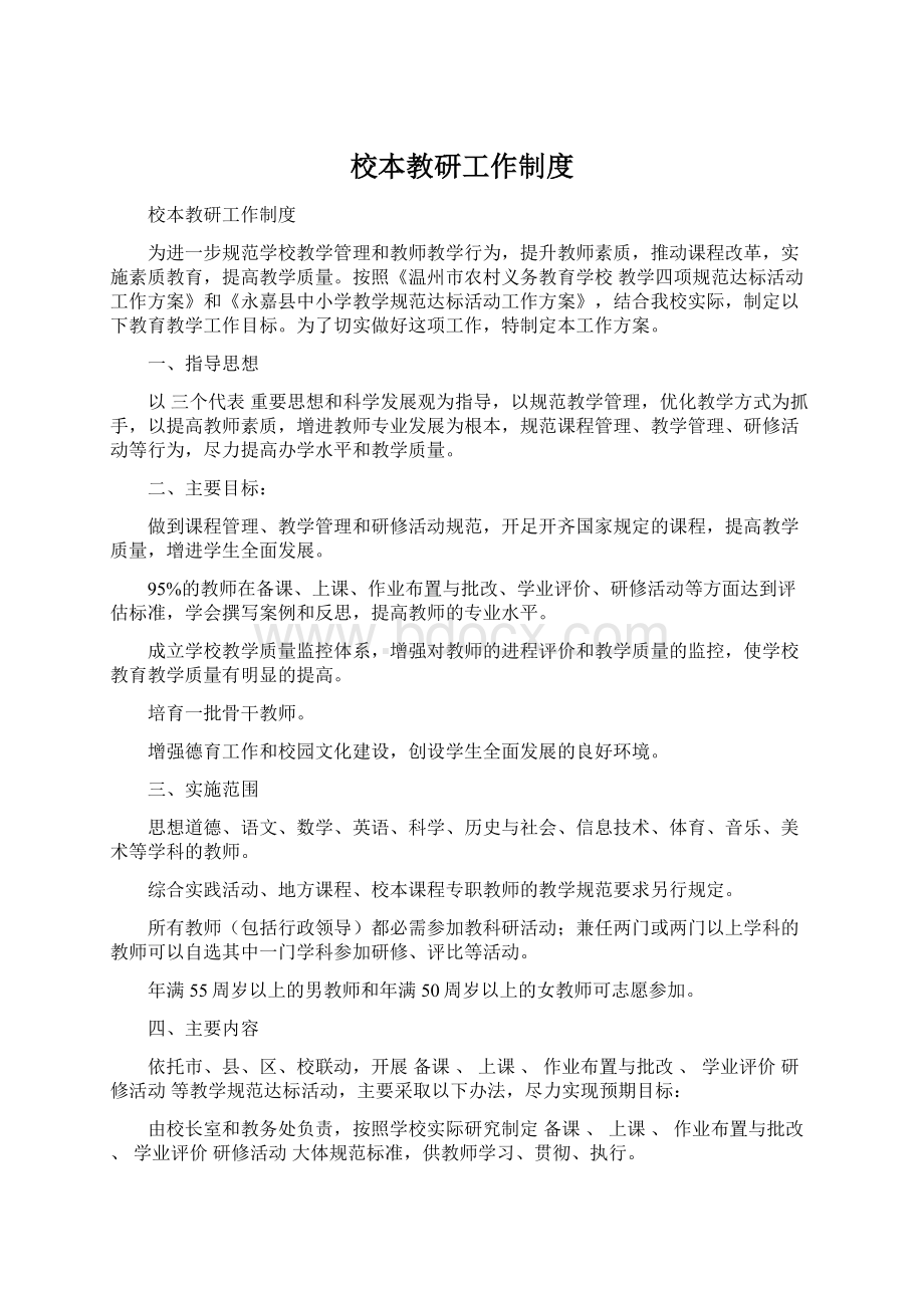 校本教研工作制度Word文件下载.docx_第1页