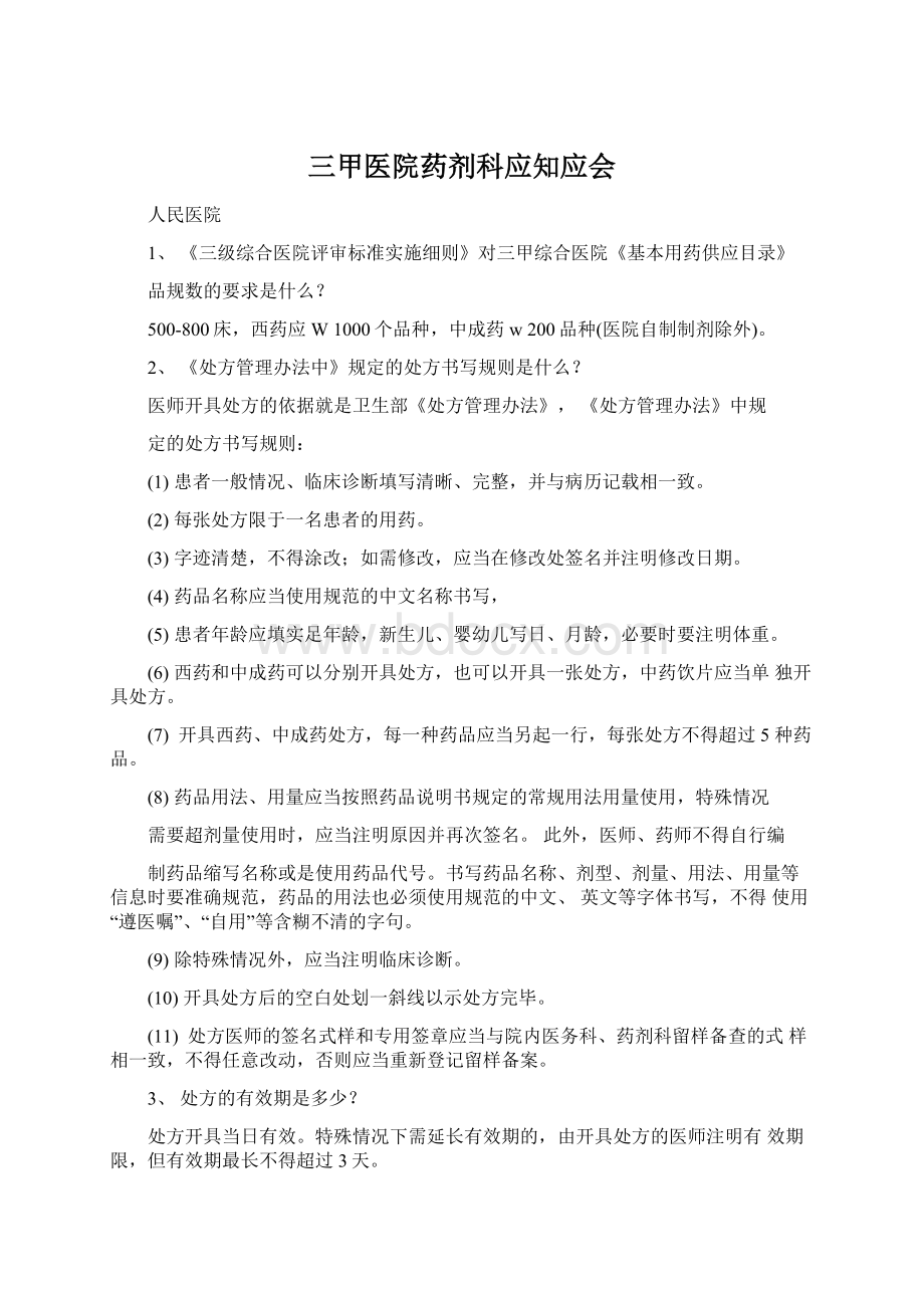 三甲医院药剂科应知应会.docx_第1页