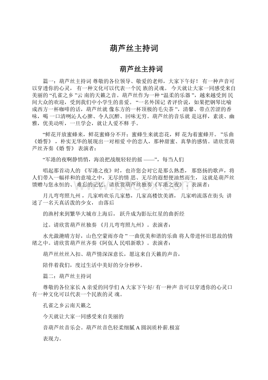 葫芦丝主持词Word格式文档下载.docx