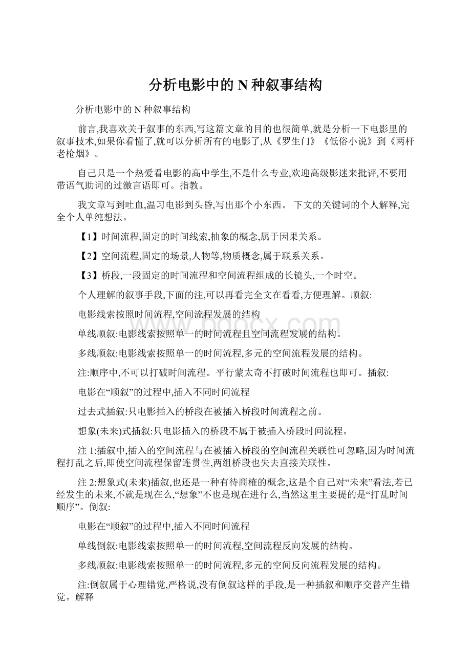 分析电影中的N种叙事结构Word文件下载.docx