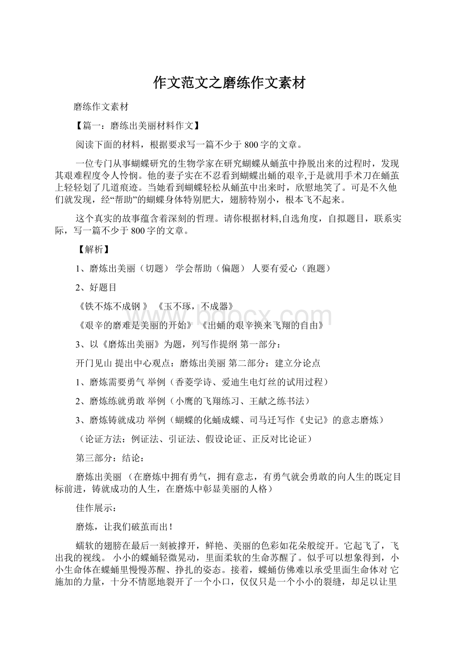 作文范文之磨练作文素材Word格式文档下载.docx