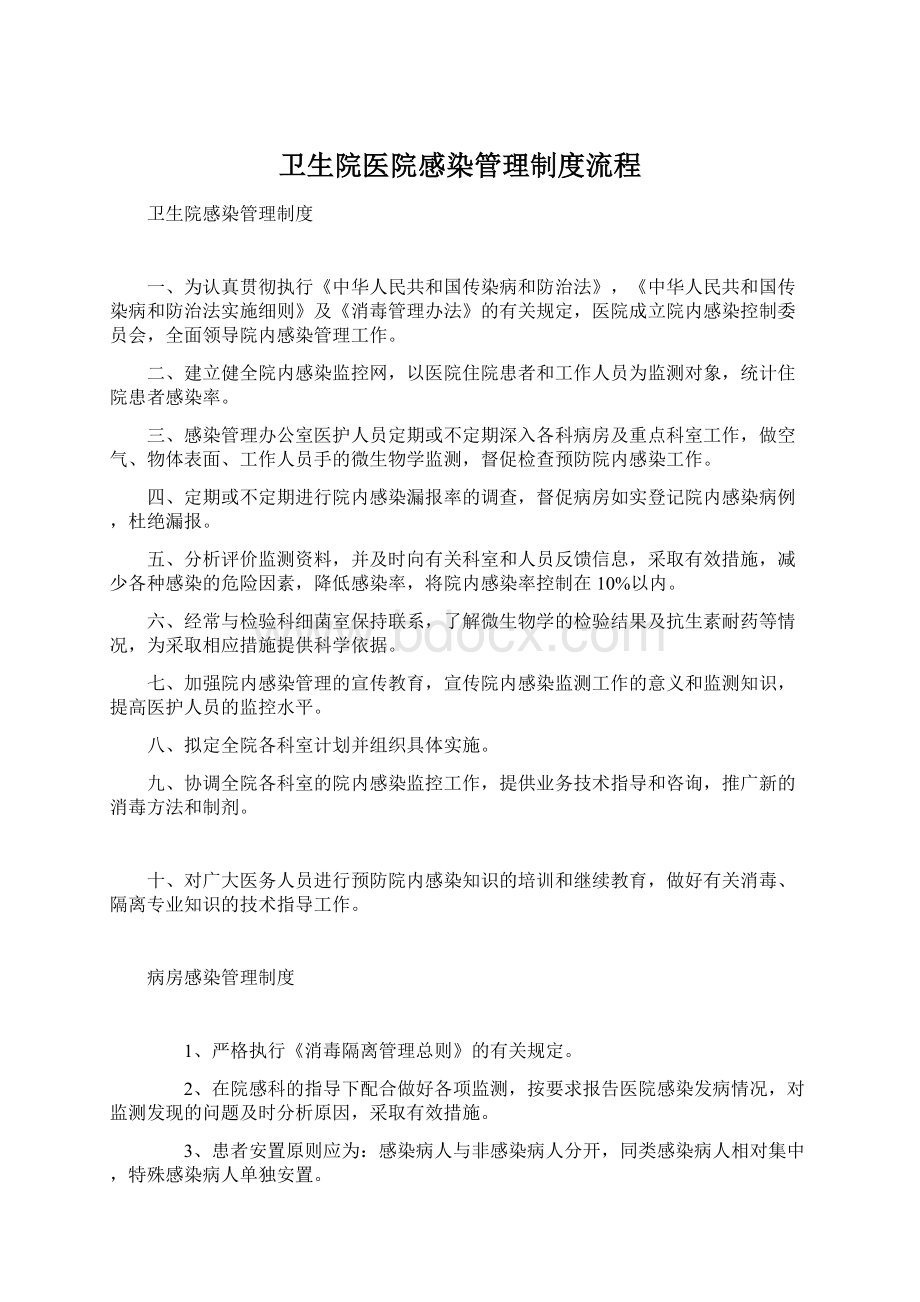 卫生院医院感染管理制度流程.docx_第1页