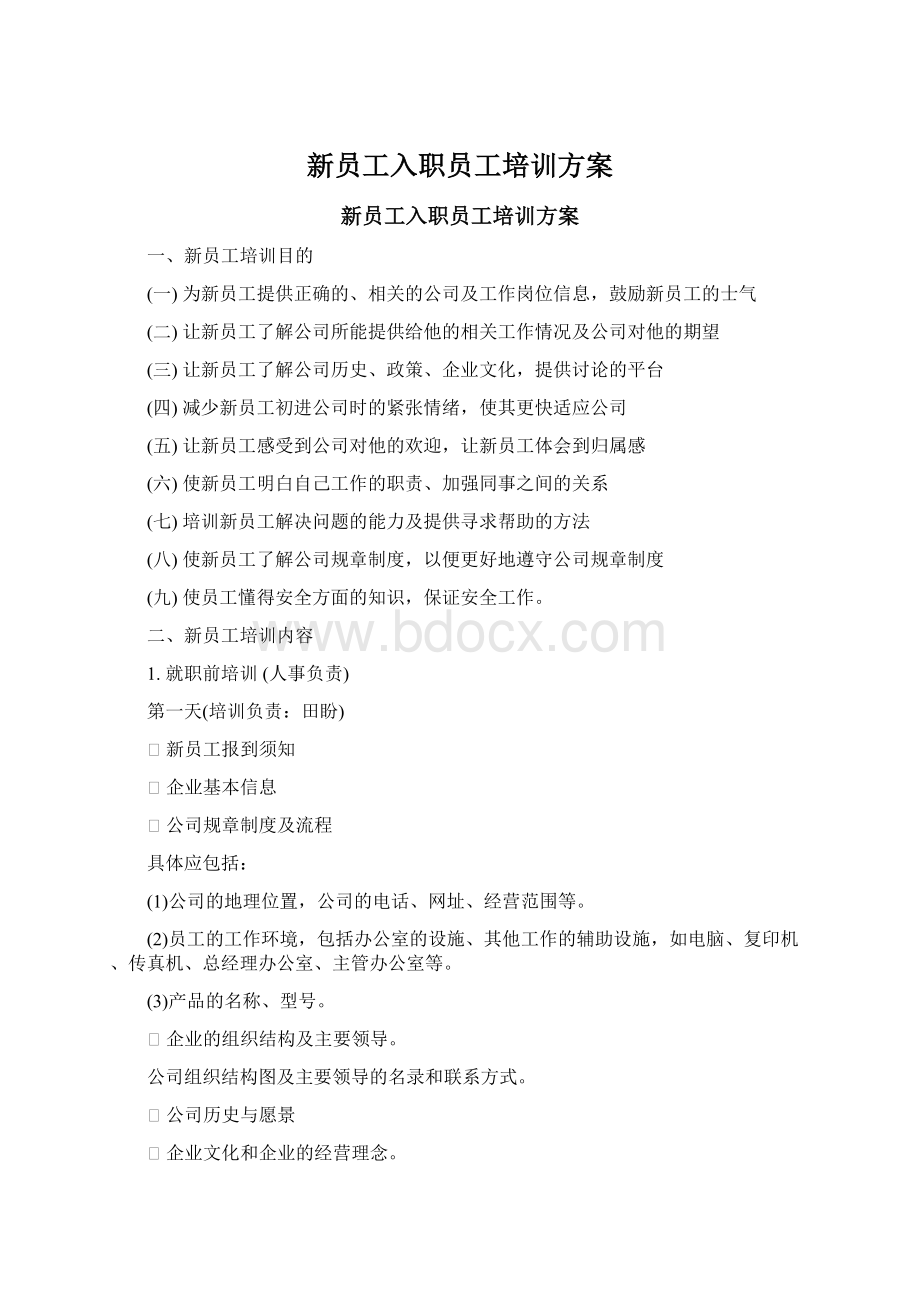 新员工入职员工培训方案Word格式文档下载.docx_第1页