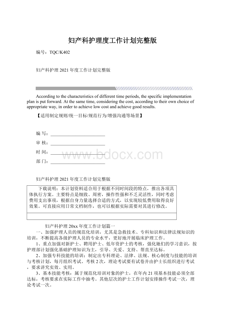 妇产科护理度工作计划完整版Word文件下载.docx_第1页