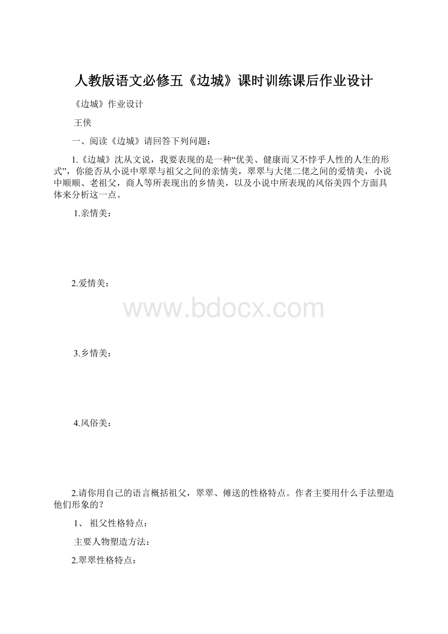 人教版语文必修五《边城》课时训练课后作业设计.docx_第1页