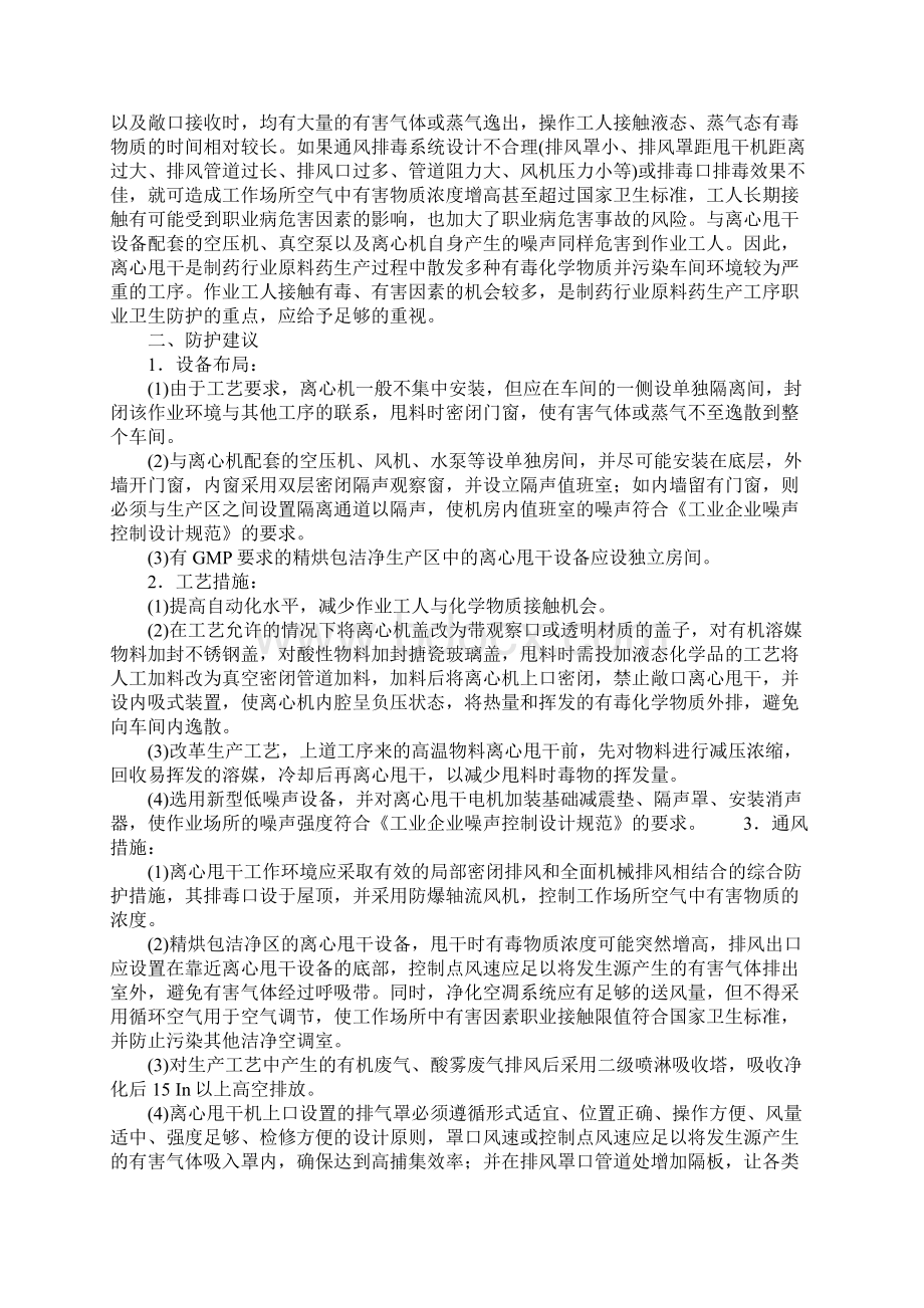 制药行业原料药生产中的职业病危害及防护Word格式.docx_第2页