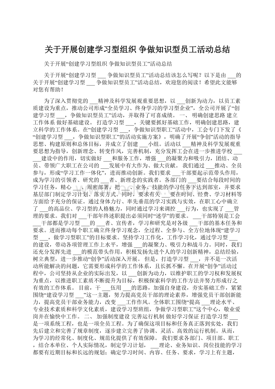 关于开展创建学习型组织 争做知识型员工活动总结Word格式文档下载.docx