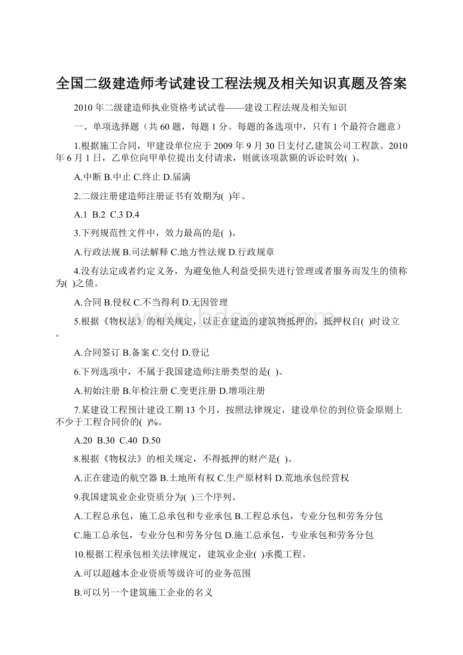 全国二级建造师考试建设工程法规及相关知识真题及答案Word文档下载推荐.docx