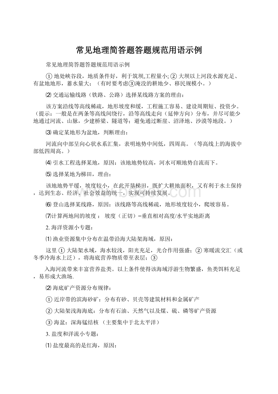 常见地理简答题答题规范用语示例.docx_第1页