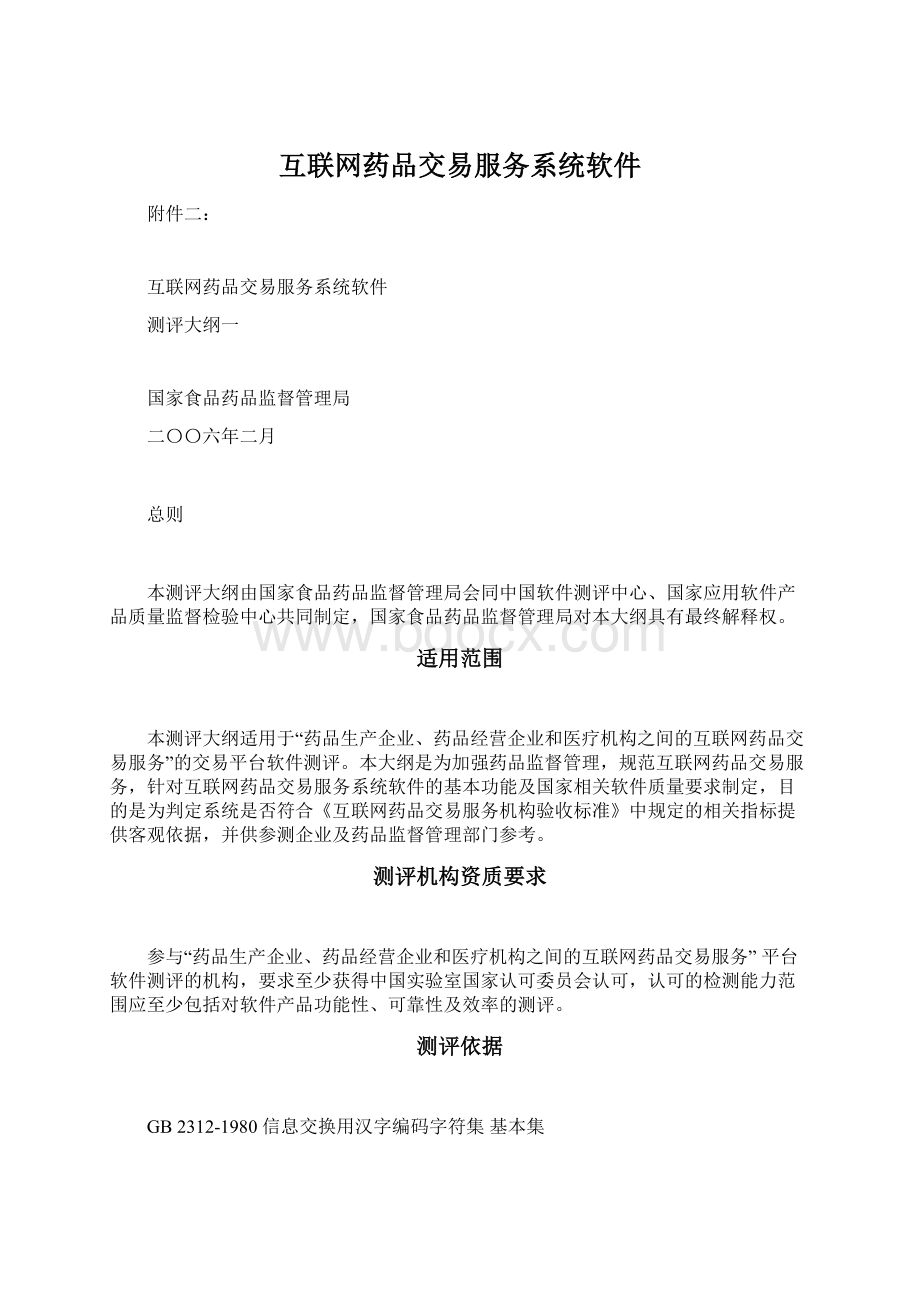 互联网药品交易服务系统软件Word下载.docx