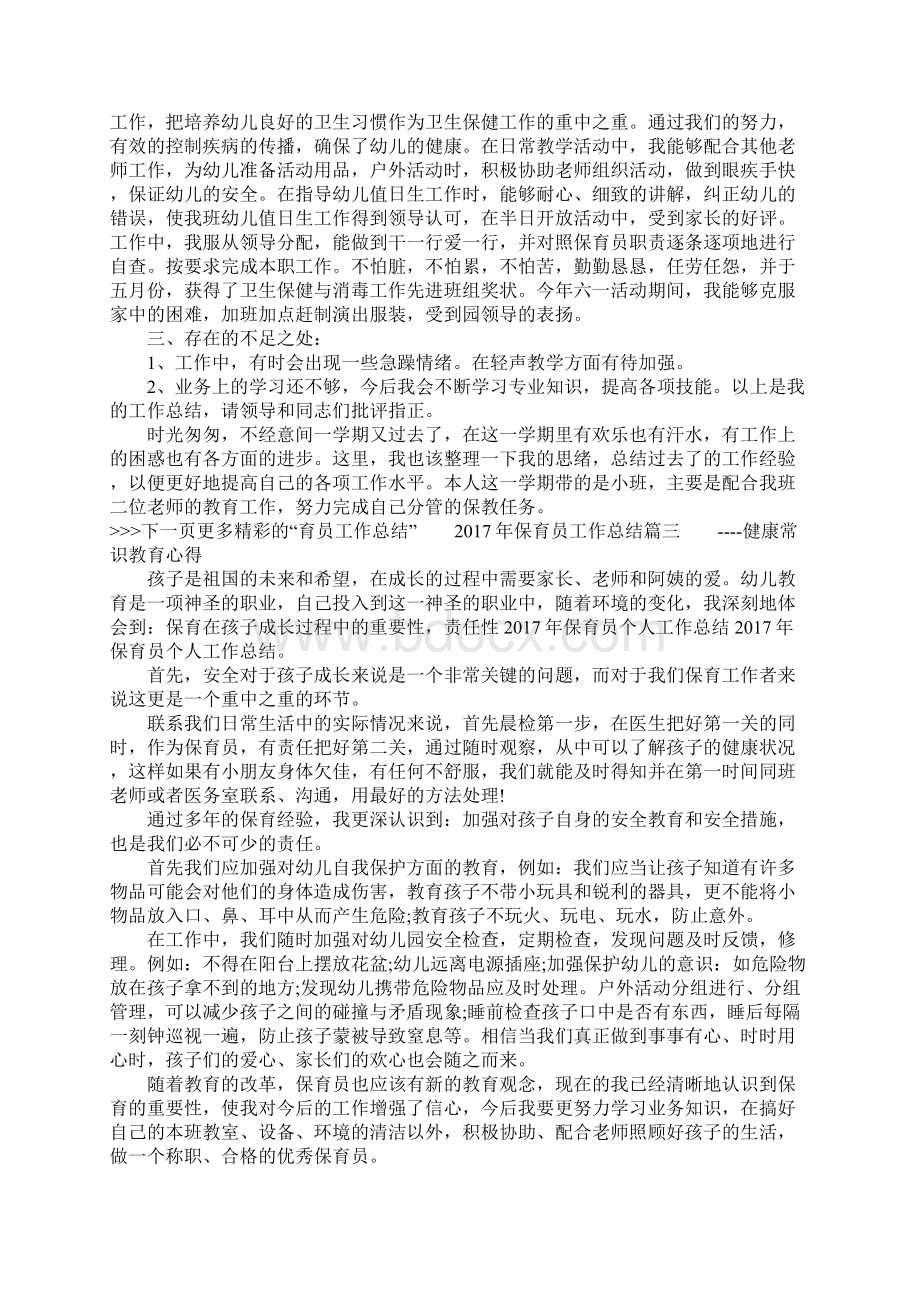 保育员工作总结Word文档格式.docx_第3页