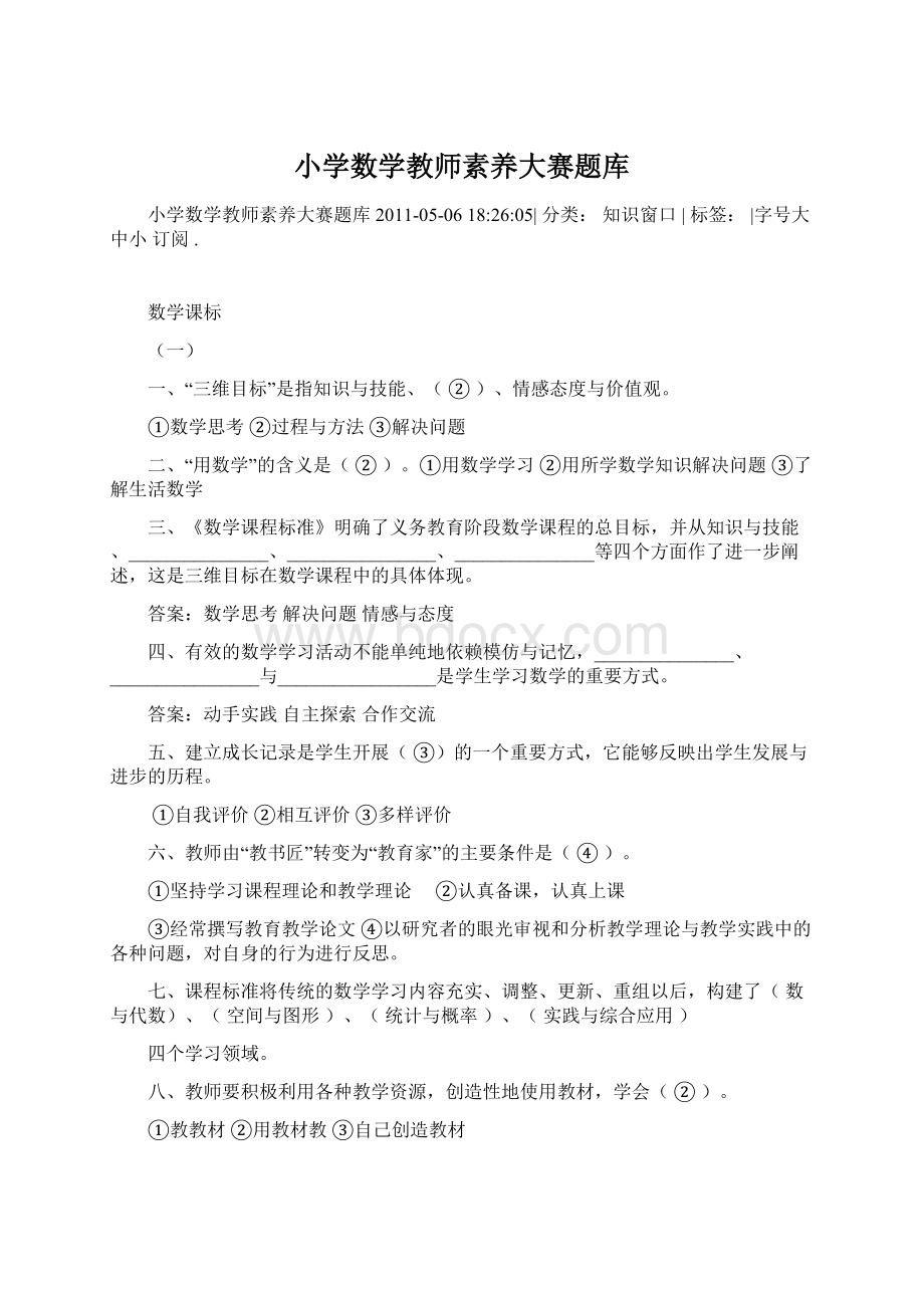 小学数学教师素养大赛题库.docx