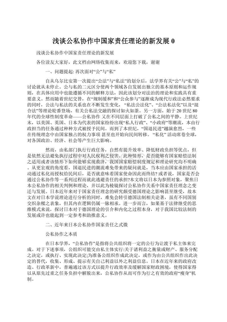 浅谈公私协作中国家责任理论的新发展0.docx_第1页