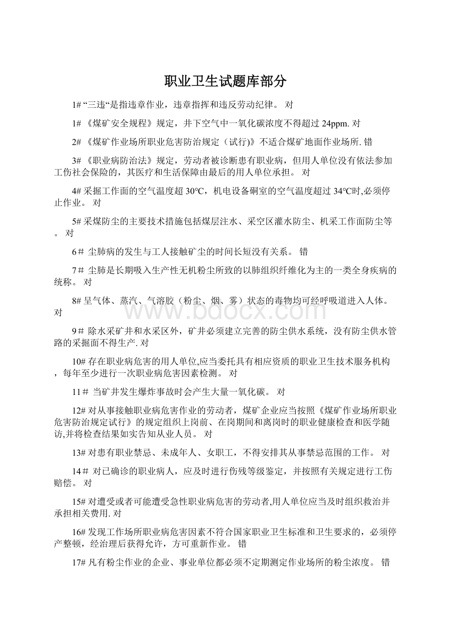 职业卫生试题库部分Word文件下载.docx