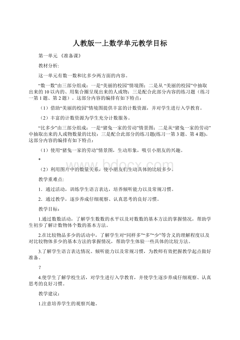 人教版一上数学单元教学目标Word文件下载.docx_第1页